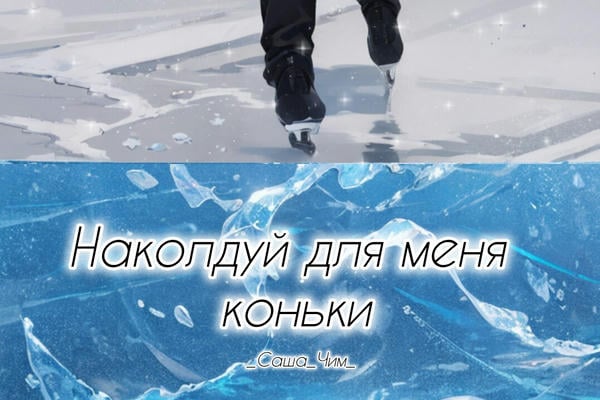 Наколдуй для меня коньки