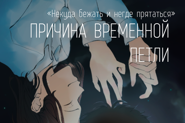 Причина временной петли