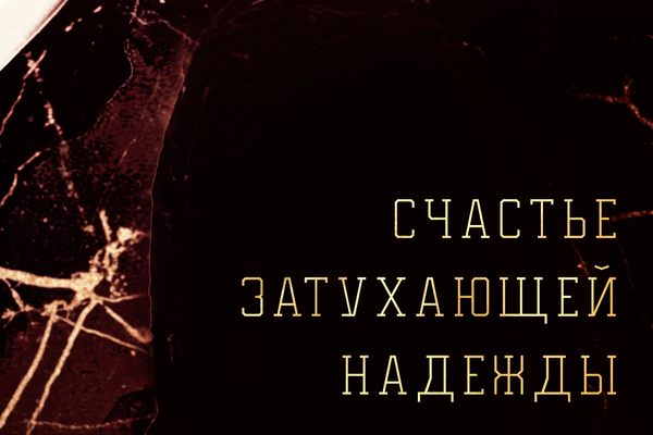 Счастье затухающей надежды
