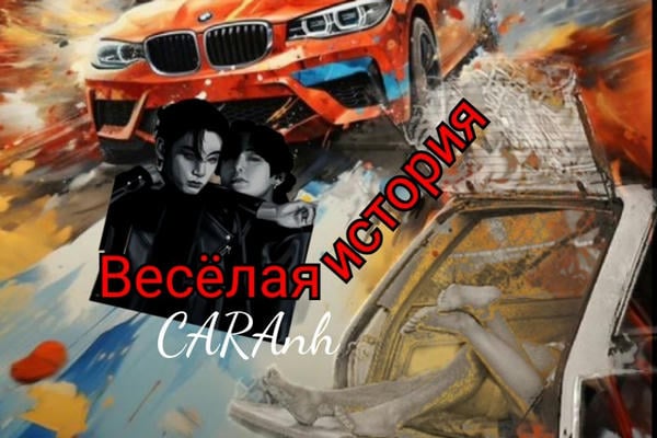 Весёлая история.