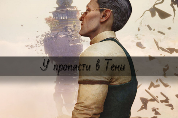 У пропасти в Тени