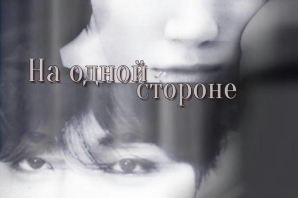 На одной стороне