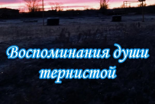 Воспоминания души тернистой