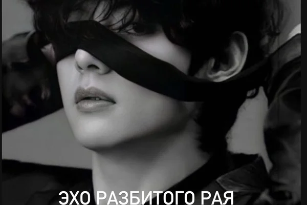 Эхо разбитого рая