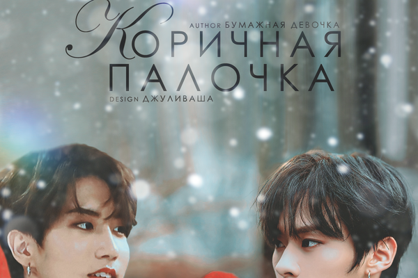 Коричная палочка