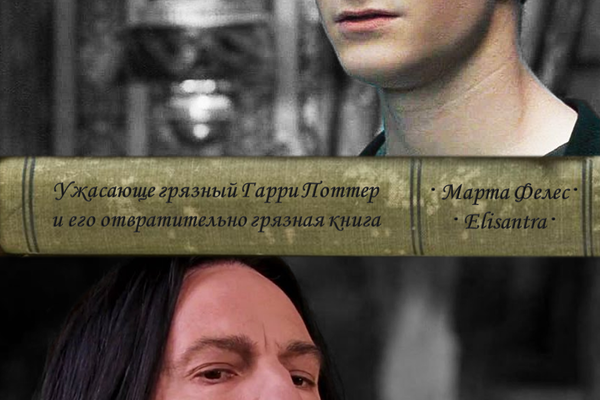 Ужасающе грязный Гарри Поттер