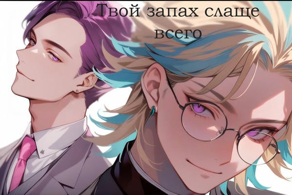 Твой запах слаще всего