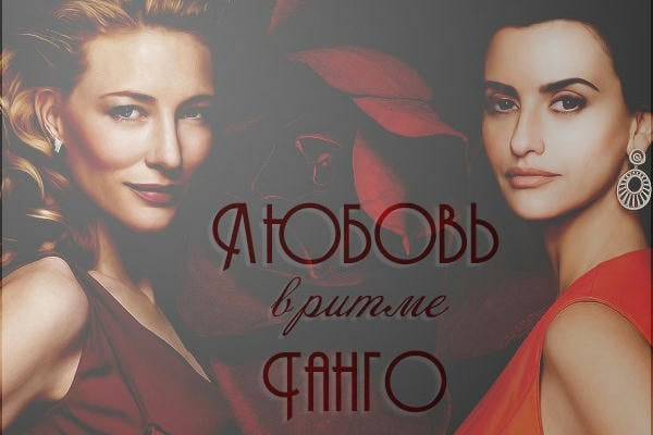 Любовь в ритме Танго