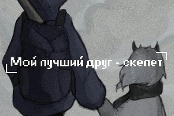 Серый берег. Мой лучший друг - скелет