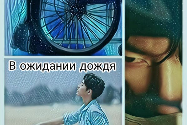 В ожидании дождя 
