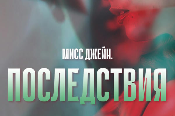 Последствия