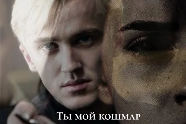 Ты мой кошмар