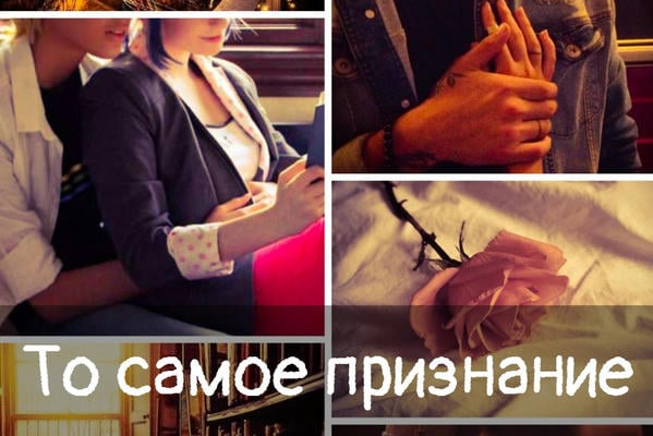 То самое признание