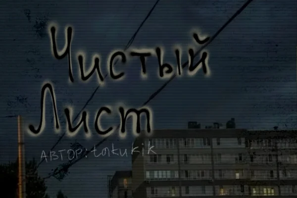 Чистый лист