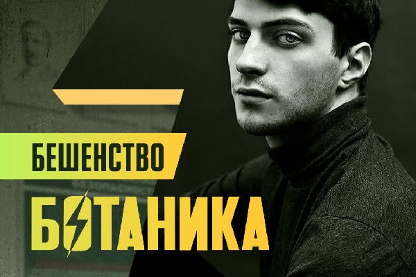 Бешенство ботаника