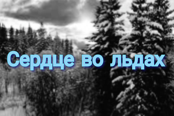 Сердце во льдах