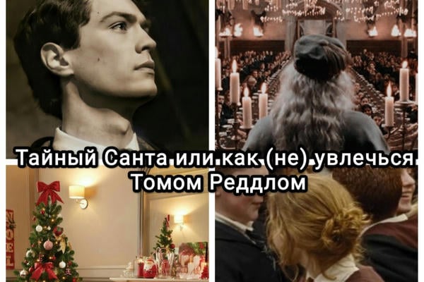 Тайный Санта или как (не) увлечься Томом Реддлом