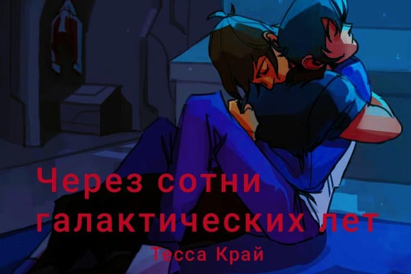 Через сотни галактических лет