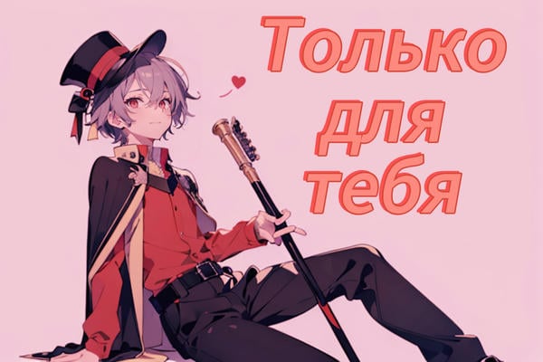 «Только для тебя»