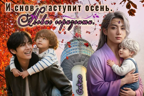 И снова наступит осень. Новые горизонты.
