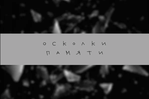 Осколки памяти