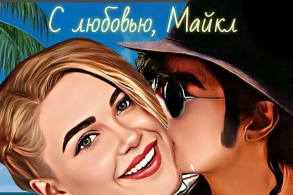 С любовью, Майкл