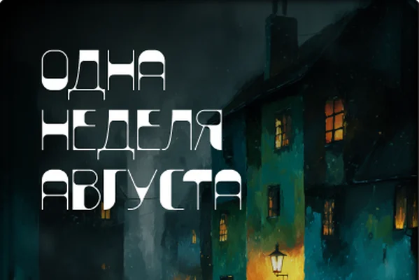 Одна неделя Августа