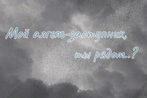 Ангелъ-заступник