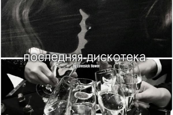 Последняя дискотека