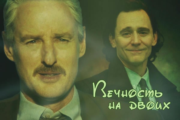 Вечность на двоих