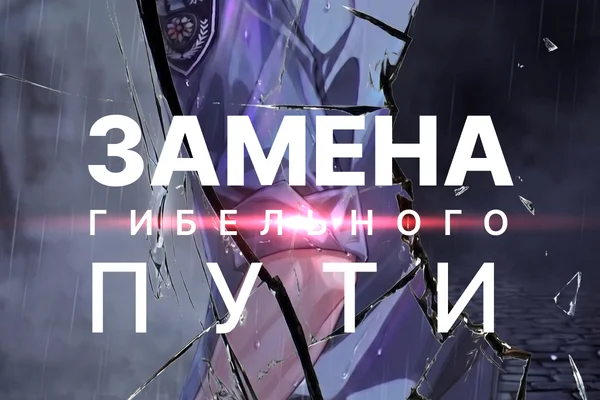 Замена гибельного пути / Replacing the evil way