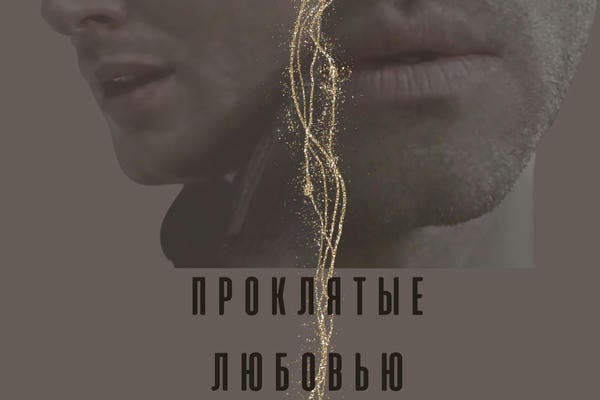 Проклятые любовью