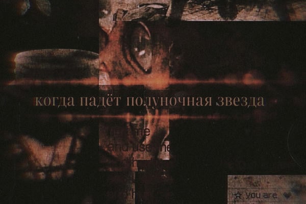 Когда падёт полуночная звезда