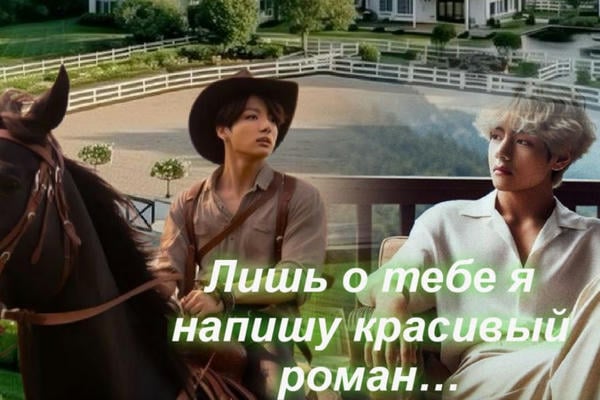 Лишь о тебе я напишу красивый роман…