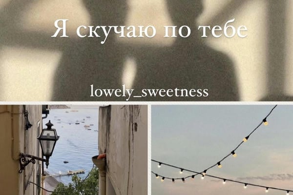Я скучаю по тебе