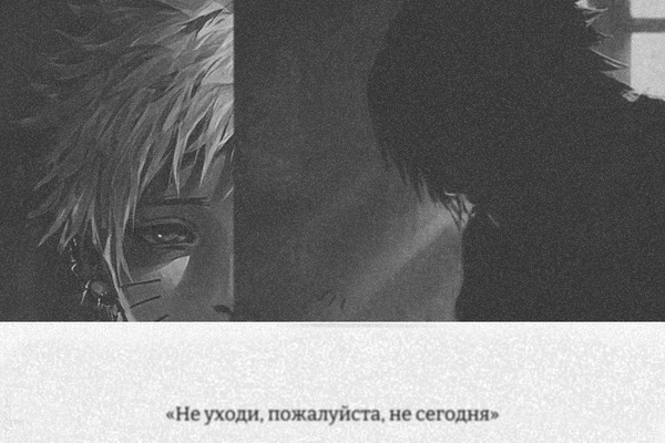 Не Уходи, Пожалуйста, Не Сегодня