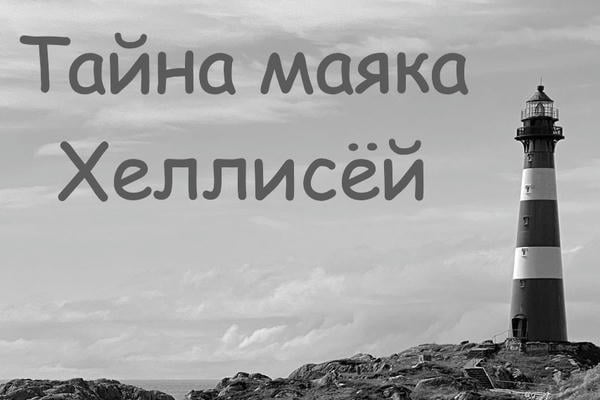 Тайна маяка Хеллисёй