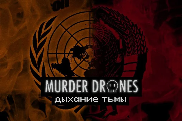 Murder Drones: дыхание тьмы