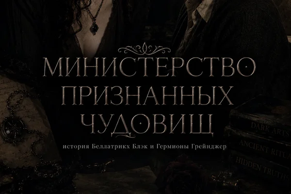 Министерство признанных чудовищ