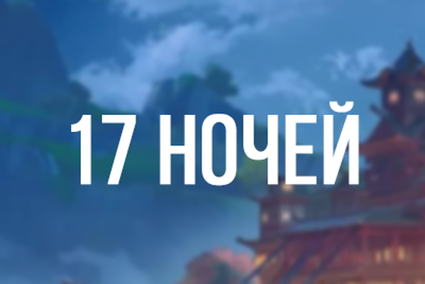 17 ночей