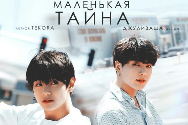 Маленькая тайна