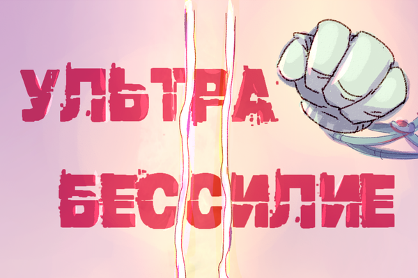 Ультрабессилие