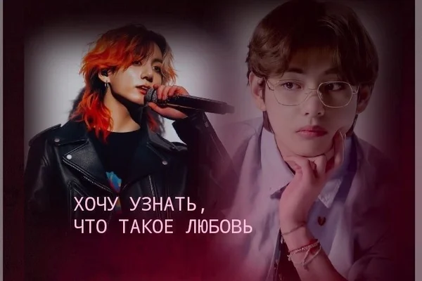 Хочу узнать, что такое любовь