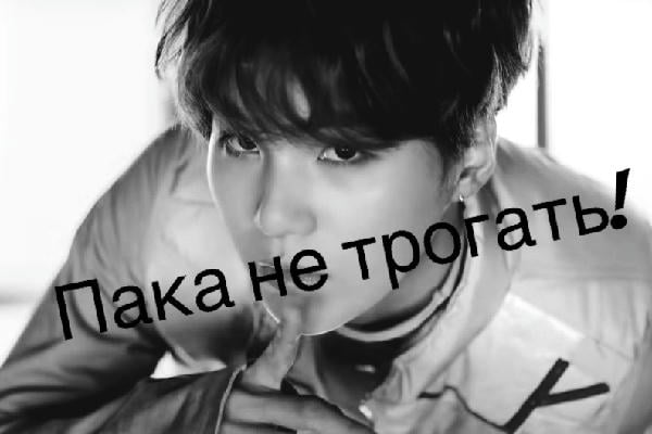 Пака не трогать! 