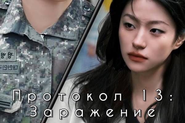 Протокол 13: Заражение