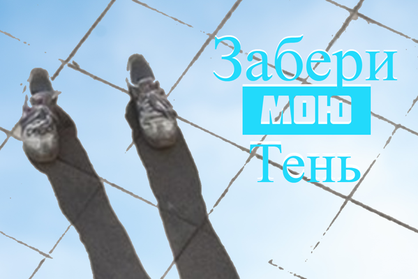 Забери мою тень