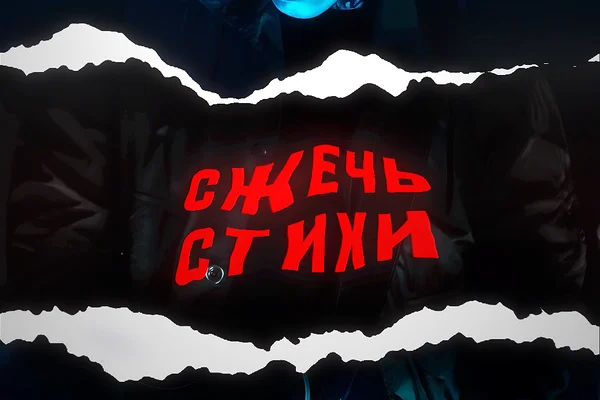 сжечь стихи