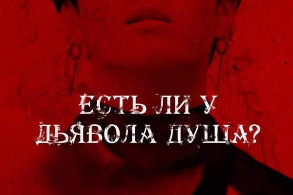 Есть ли у Дьявола душа?