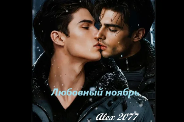 Любовный ноябрь