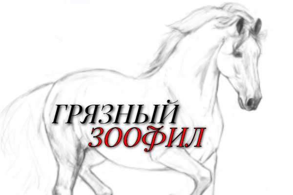 Грязный зоофил